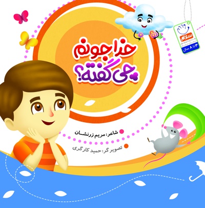 خدا جونم چی گفته؟